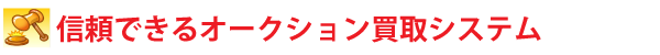 ta_オークション.png